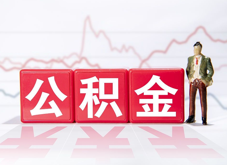 开原已经有房了想取公积金（有房子取不出公积金吗）