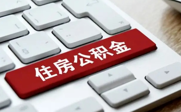 开原离职了封存的公积金怎么提取（离职了封存的公积金怎么提取支付宝）